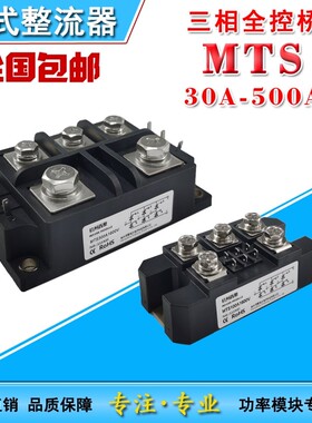 MTS三相全控整流桥模块MTS60A100A150A 200A300A500A1600V可控硅