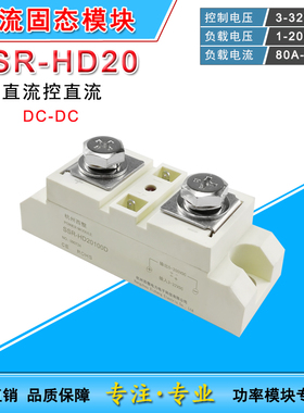 SSR-HD2010D直流控直流固态继电器80A100A200A300A400A大电流SSR