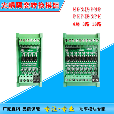 光耦隔离转换板NPNPNP互转