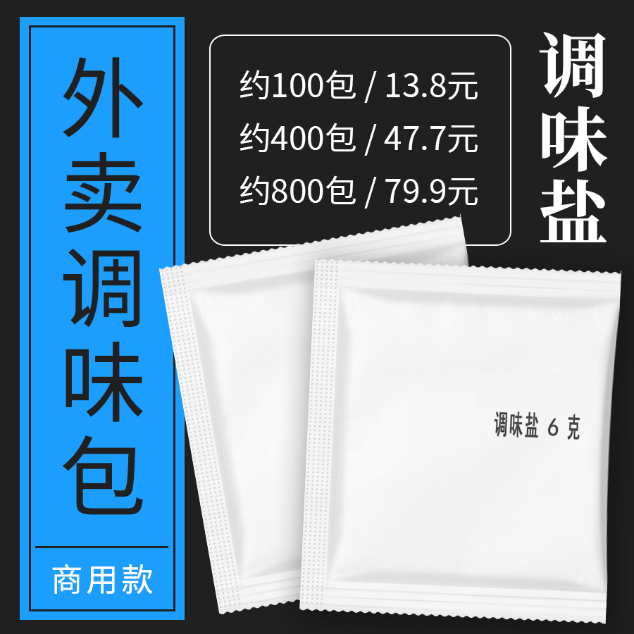 小包调味盐包一次性调料包