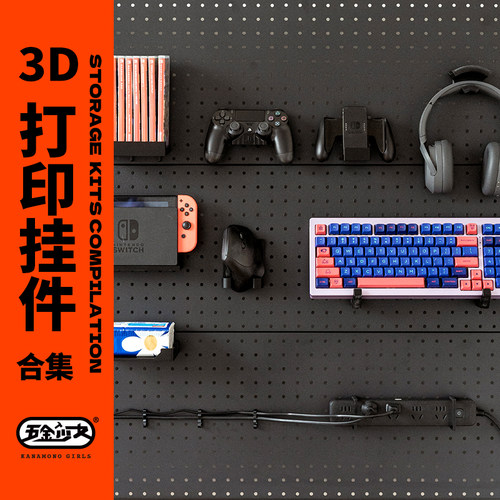 五金少女电竞3d打印洞洞板配件