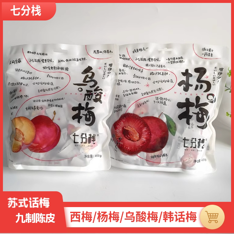 七分栈蜜饯7种口味任选