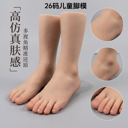 4.5岁儿童仿真硅胶足模26码