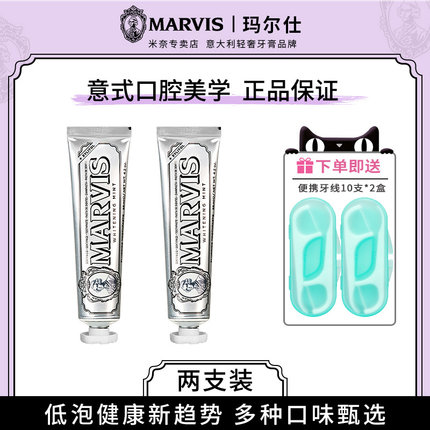 2支-意大利Marvis玛尔斯进口美亮白薄荷牙膏清新口气去渍玛尔仕