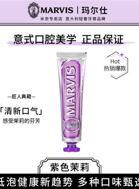 意大利进口Marvis玛尔斯清香茉莉薄荷牙膏85ml紫色去牙渍清新口气