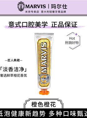 【新品】意大利进口marvis玛尔斯牙膏亮白橙花绽放橙色75ml玛尔仕
