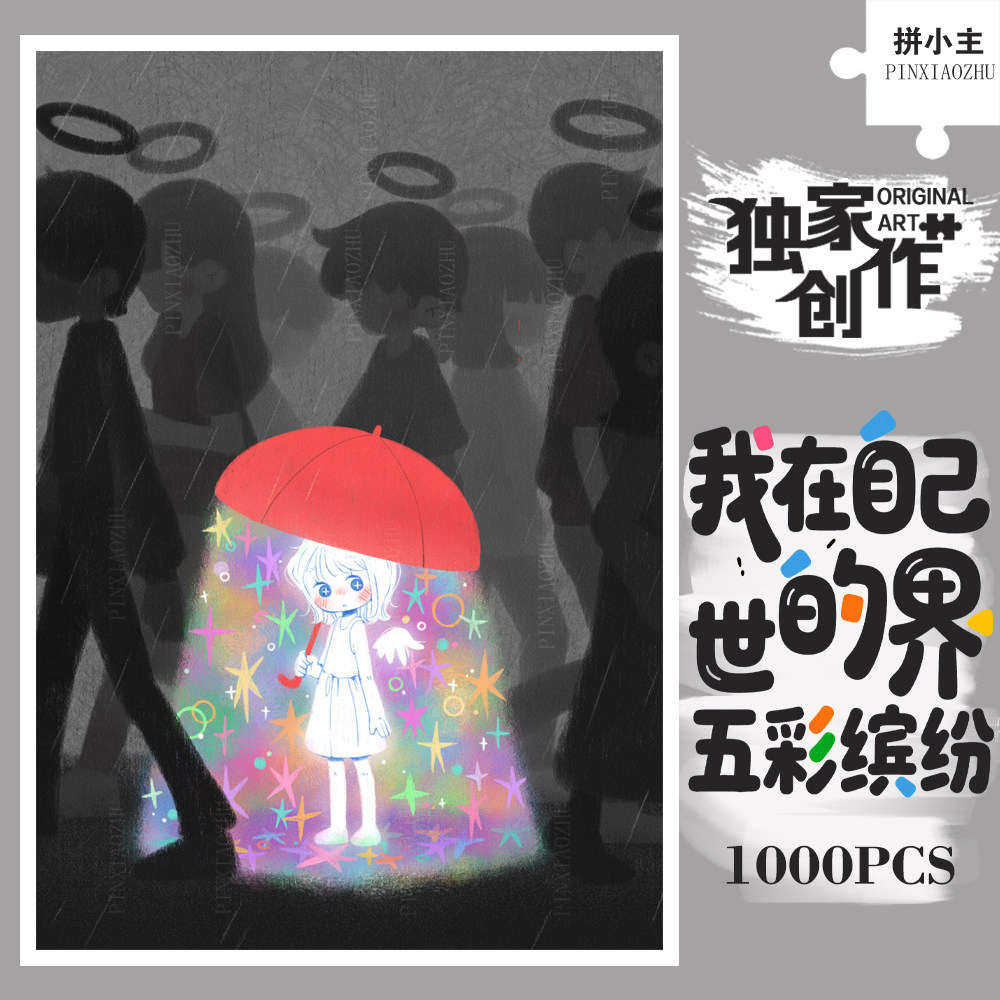 独家正版我在自己的世界五彩缤纷治愈系拼图1000片成人版玩具礼物,玩具/童车/益智/积木/模型,拼图/拼板,淘宝优惠券,粉丝福利购,淘宝优惠卷