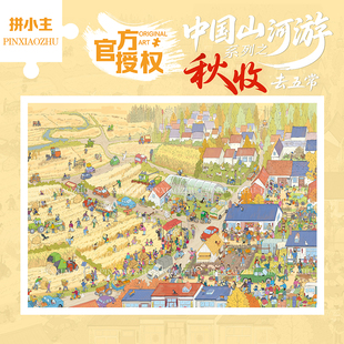 中国山河游全景大发现秋丰收1000片拼图手工玩具礼物女风景装饰画