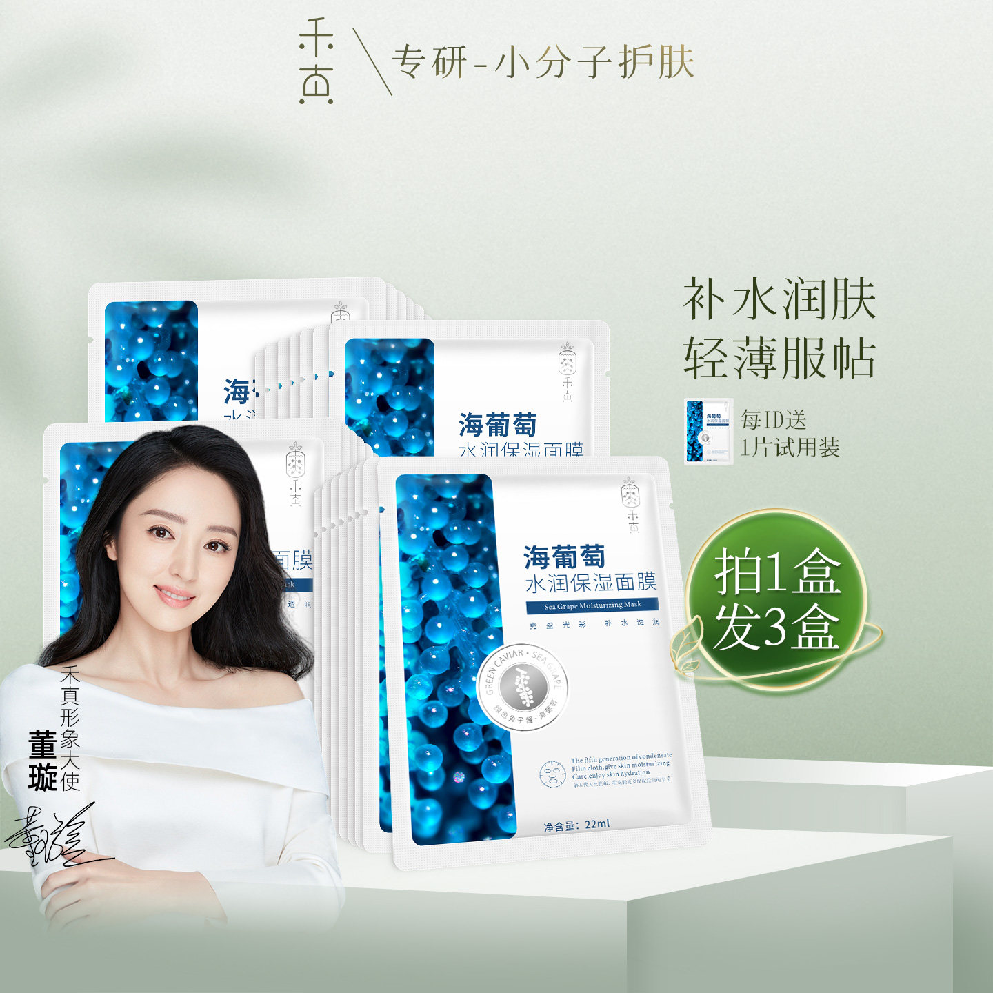 【董璇推荐】禾真海葡萄水润保湿面膜 补水亲肤贴片面膜