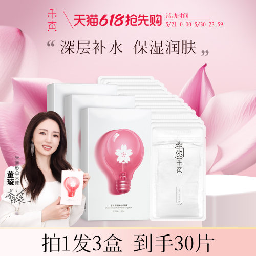 禾真樱花补水面膜敷出水嫩肌
