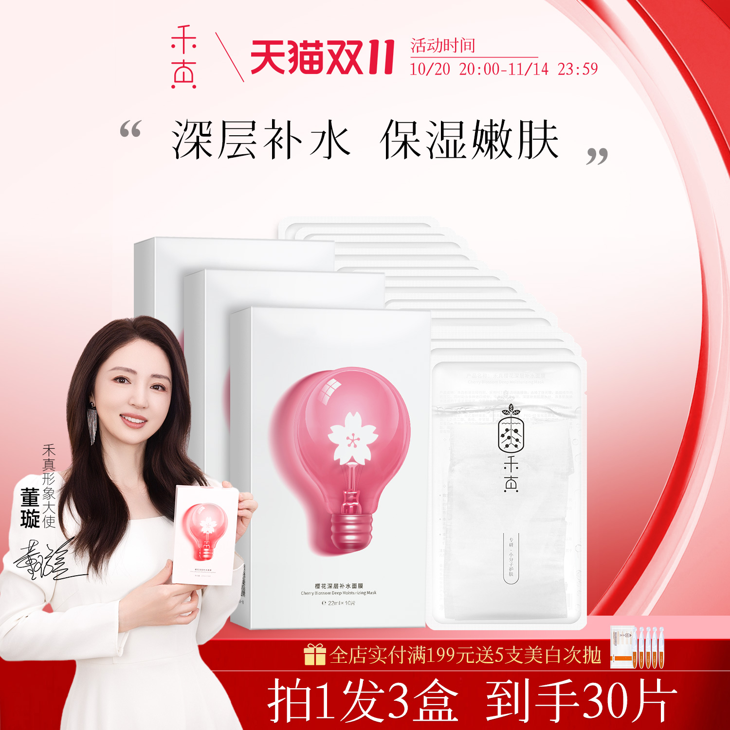 禾真樱花补水面膜敷出水嫩肌