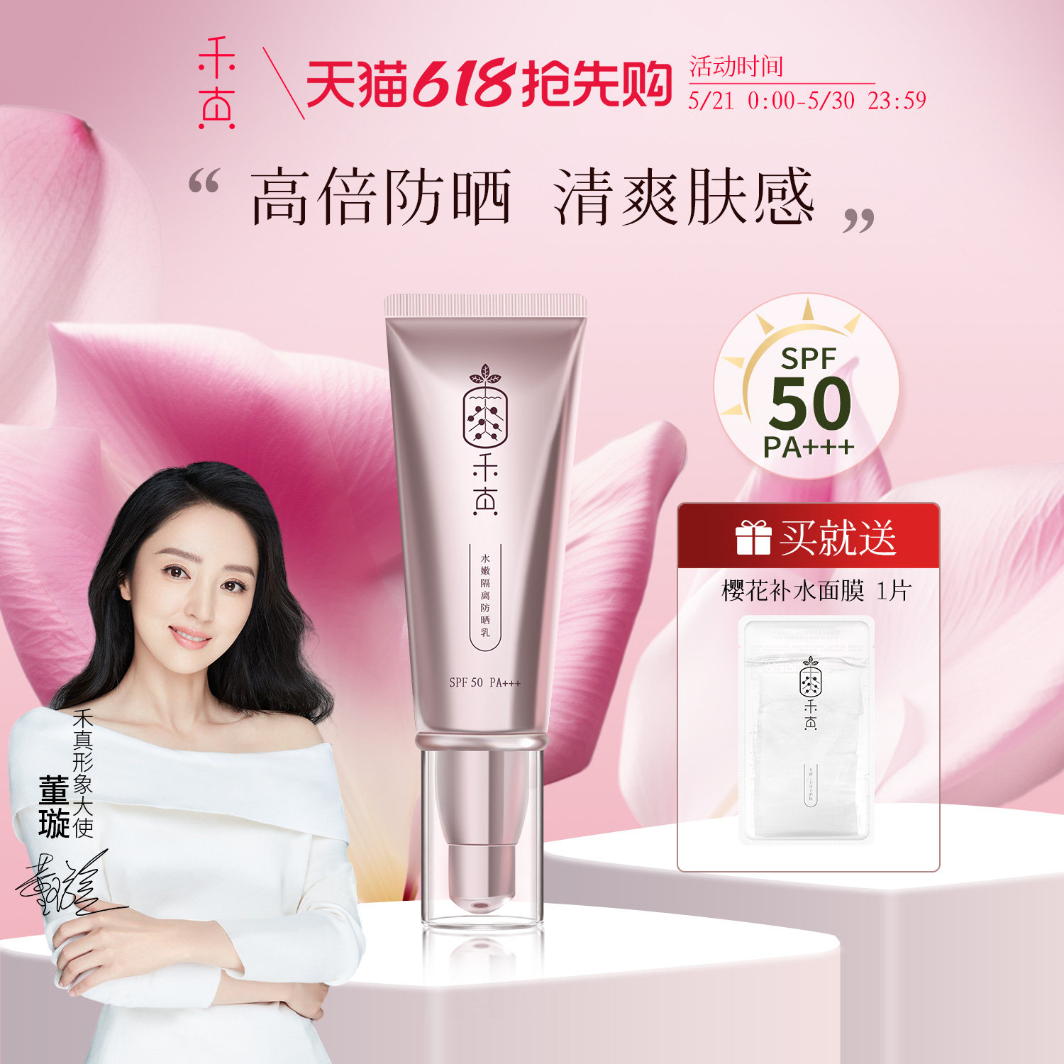 【董璇推荐】禾真SPF50水嫩隔离防晒乳女男面部隔离清爽学生官方