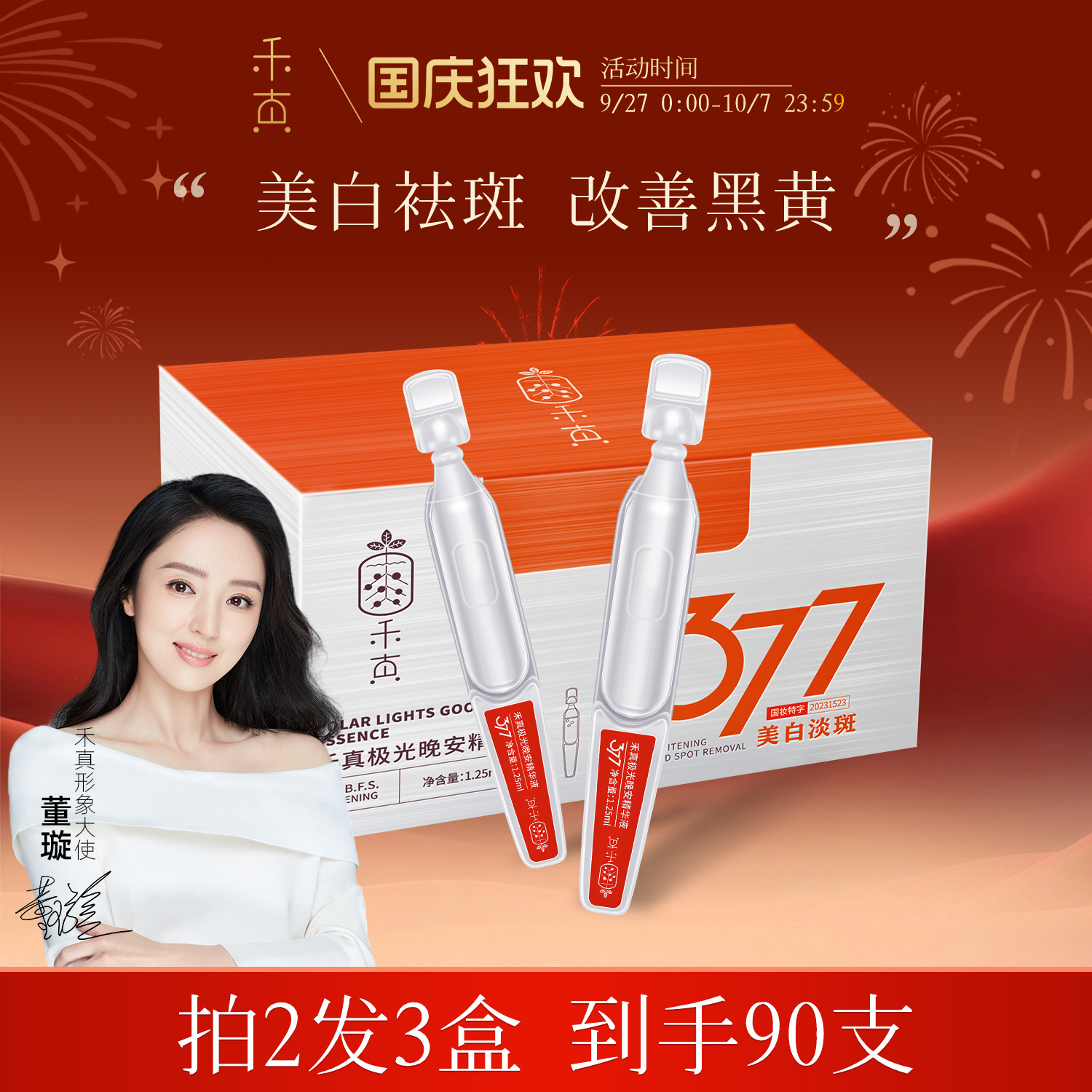 377美白淡斑次抛