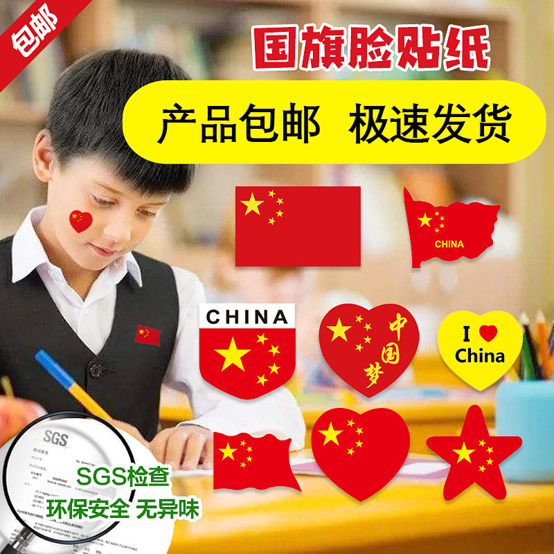 国旗贴纸脸贴国旗贴画贴贴纸村超村ba啦啦队助威国庆装饰贴纸国旗脸贴