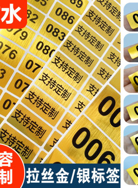 拉丝金/拉丝银数字标签贴可定制