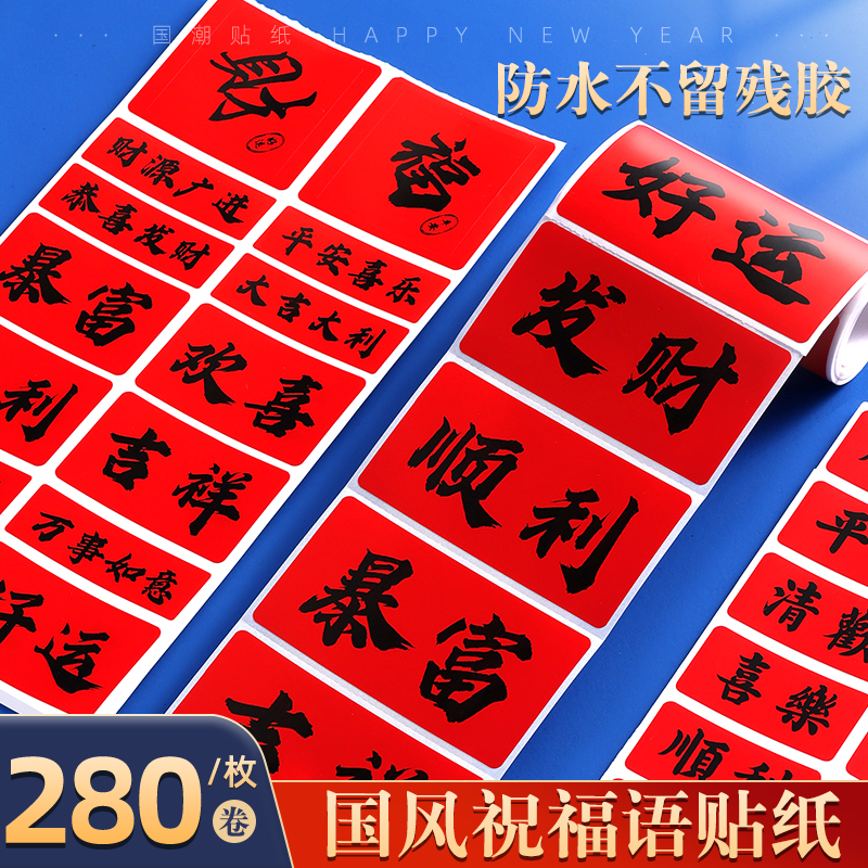 永实国风文字祝福新年贴纸