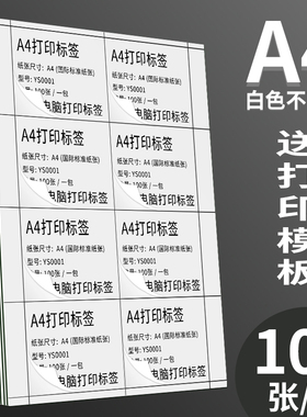高端永实a4不干胶标签打印纸空白哑面内分切割A4电脑打印纸带背胶纸自粘贴手写高粘箱贴喷墨激光打印纸不卡纸
