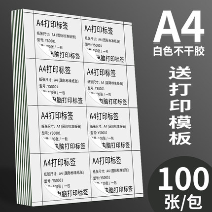 高端永实a4不干胶标签打印纸空白哑面内分切割A4电脑打印纸带背胶纸自粘贴手写高粘箱贴喷墨激光打印纸不卡纸
