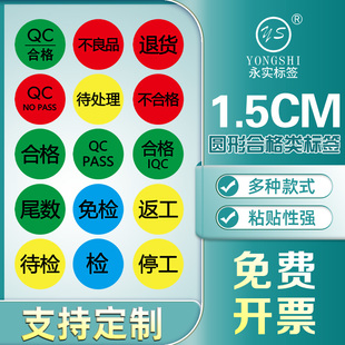 永实1.5cm合格PASS检验QC待处理不合格停工待定返工免检不良品检RoHS环保质检员工号定制标签红蓝黄圆点标签
