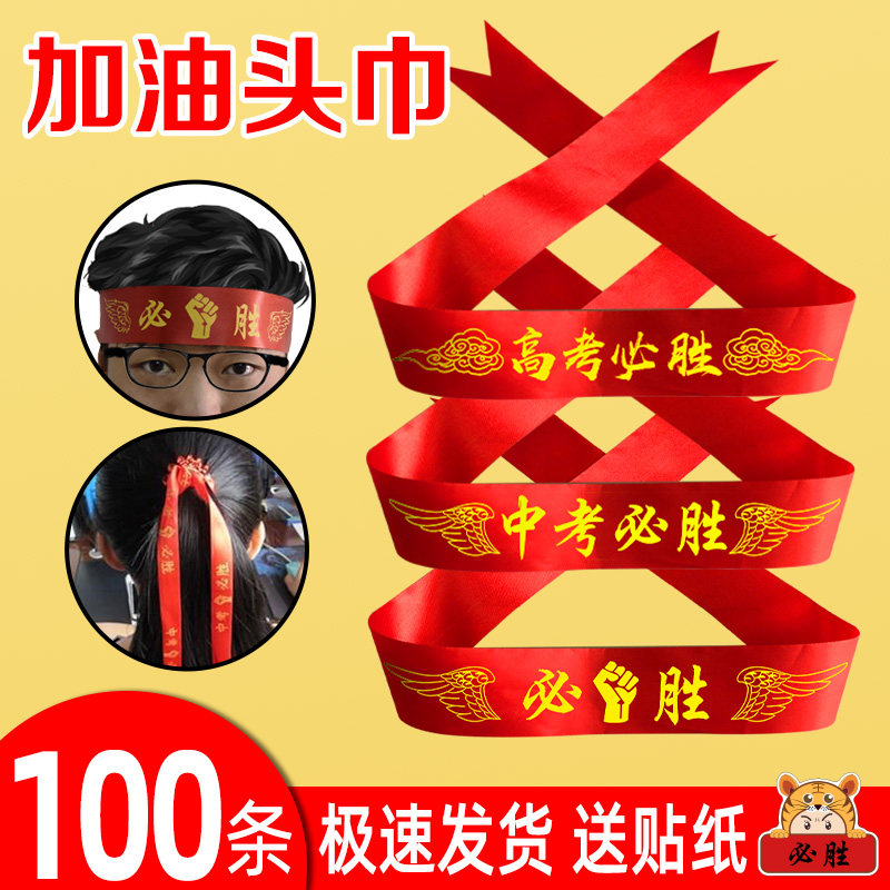 高考头巾头带中考必胜百日誓师加油拼搏必胜红丝带绸带励志助威打气学