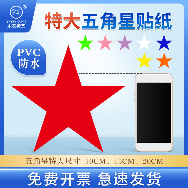 特大号五角星贴纸不干胶贴画星星红色五角星黄色蓝色幼儿园宝宝表扬贴儿童小学生彩色星星贴纸烫金防水贴纸