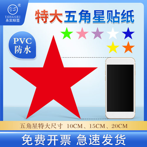 特大号五角星贴纸不干胶贴画星星红色五角星黄色蓝色幼儿园宝宝表扬贴儿童小学生彩色星星贴纸烫金防水贴纸