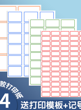 a4不干胶标签打印纸带边框标签贴纸定制班级姓名贴A4空白内切割打印纸自粘背胶激光喷墨白色哑面分切小方格