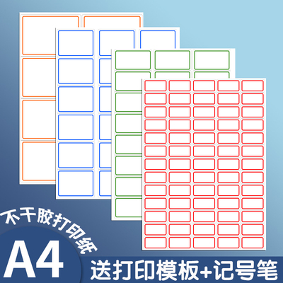 a4不干胶标签打印纸带边框标签贴纸A4空白内切割打印纸自粘背胶激光喷墨白色哑面手写定制姓名贴分切小方格