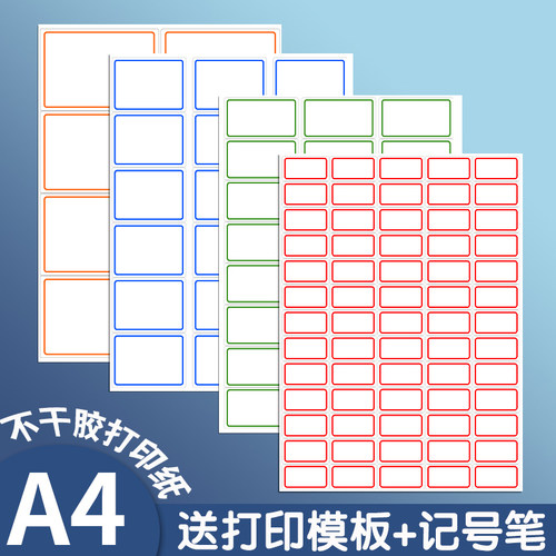 a4不干胶标签打印纸带边框标签贴纸定制班级姓名贴A4空白内切割打印纸自粘背胶激光喷墨白色哑面分切小方格