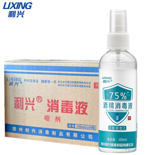 利兴75%酒精消毒液喷雾100ml便携式免洗衣物杀菌消毒水100瓶/箱