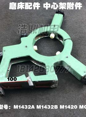 中心架中心架M1432A M4件32B M1420 MQ1350磨床配1加磨床中心架跟