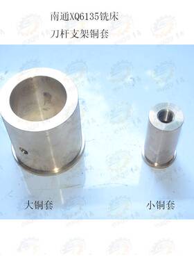南通科技2X13A卧式铣床横梁刀杆支架铜套 铜轴6瓦