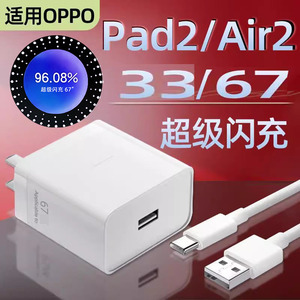 适用OPPOPad2充电器67超级闪充OPPO平板PadAir2充电头33快充Pad2电脑Air2插头数据线Pad充电线原装正品