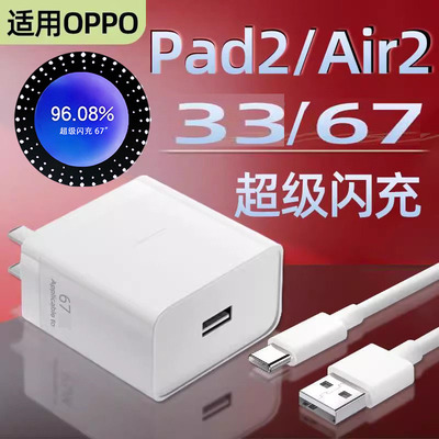 适用OPPOPad2充电器67超级闪充OPPO平板PadAir2充电头33快充Pad2电脑Air2插头数据线Pad充电线原装正品