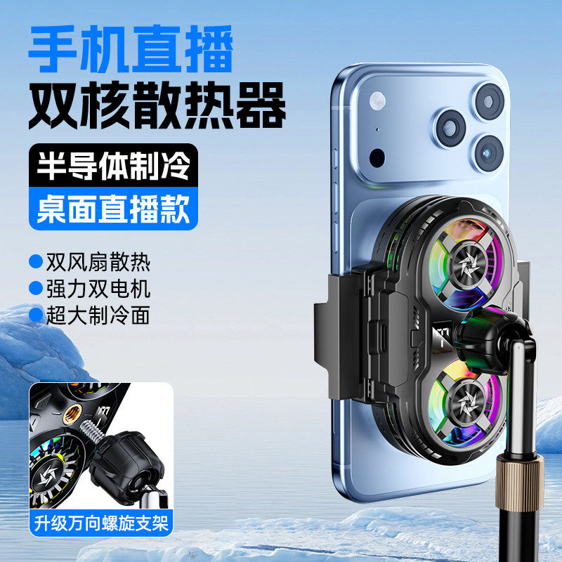 【直播专用】双核降温神器半导体制冷超静音冰封背夹一体支架带风扇主播打游戏适用苹果小米黑鲨iqoo红魔
