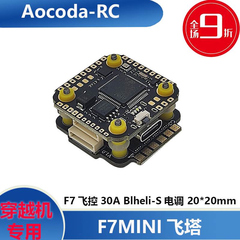 Aocoda-RC F7MINI飞塔 V2飞控 35A Blheli-S电调 20*20mm 穿越机 玩具/童车/益智/积木/模型 遥控飞机零配件 原图主图