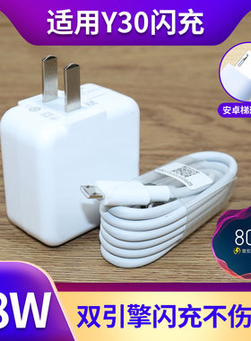 适用vivoY30充电器闪充套装y30标准版手机数据线快充双引擎充电线快充线闪充线18w充电器
