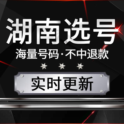 岳阳株洲湘潭汽车选号新能源号自编自选号数据库占用查询