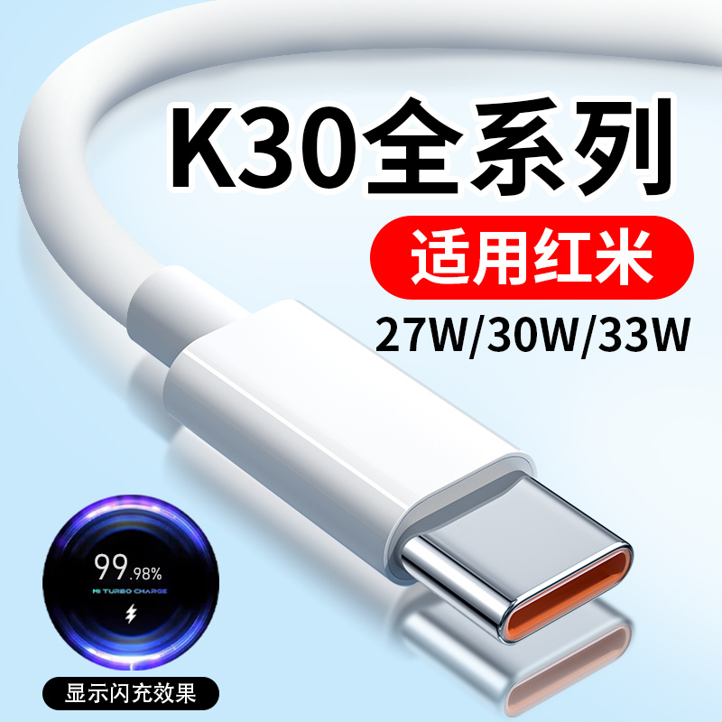 适用红米K30数据线闪充Redmi K304G/5G30W线k30i/k30pro变焦版适用红米K30极速版K30至尊纪念版手机充电线33W