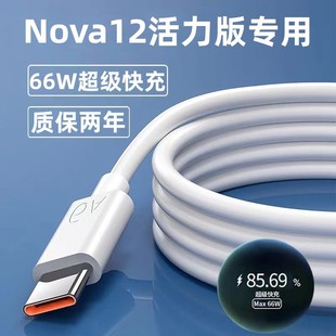充电线 Nova12活力版 适用华为Nova12活力版 充电器手机充电头66W超级快充数据线原装
