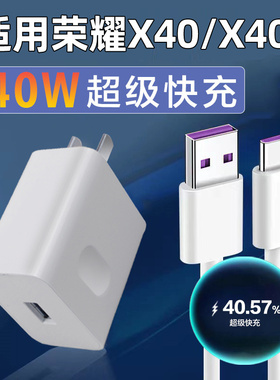 适用华为荣耀X40充电器插头40W瓦超级快充线honox40i手机5G闪充头RMO-AN00充电器线套装