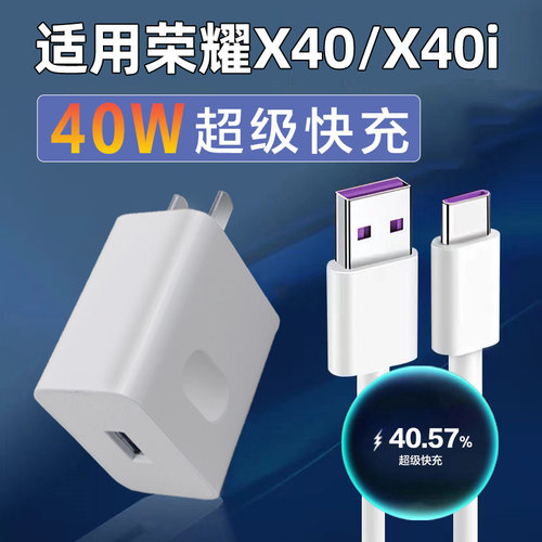 适用华为荣耀X40充电器插头40W瓦超级快充线honox40i手机5G闪充头RMO-AN00充电器线套装