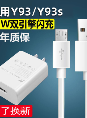 适用vivoy93/y93s充电器18W瓦闪充手机数据线头快充y93s充电线y93数据线2A双引擎插头