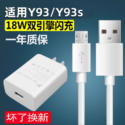 适用vivoy93/y93s充电器18W瓦闪充手机数据线头快充y93s充电线y93数据线2A双引擎插头