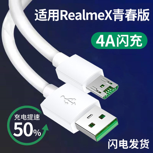 适用realmeX青春版充电器闪充数据线realmeX青春版充电头20W