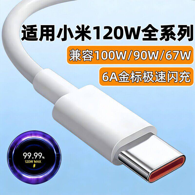 MAX120W充电线适用小米15Pro 14 13Ultra极速闪充17Air ProMax手机小米Civi2 3 4 5p数据线Mix4 3Fold2快充线