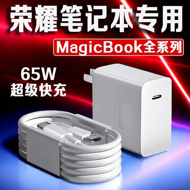 适用荣耀MagicBook16Pro充电器荣耀笔记本充电器65W超级快充magicbookk14/15/16电脑充电插头快充头套装