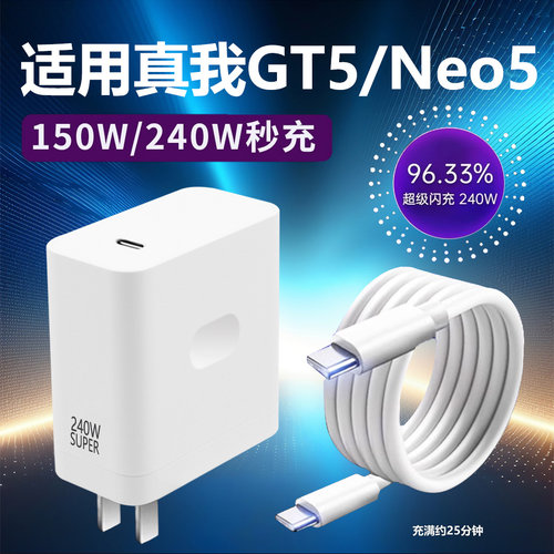 适用Realme真我Neo5充电器240W瓦光速秒充GTneo5超级闪充GT5头neo5手机Neo5适用OPPO双Type-c接口150W闪充