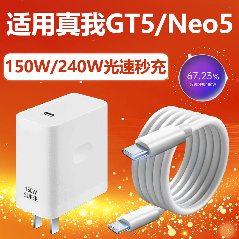 适用真我GTNeo5充电器套装240W光速秒充真我GT5充电器150w闪充插头真我GTNeo5Pro快充双Type-c加长线套装