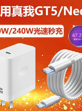 适用真我GTNeo5充电器套装240W光速秒充真我GT5充电器150w闪充插头真我GTNeo5Pro快充双Type-c加长线套装
